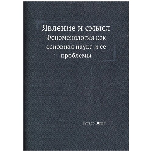 Явление и смысл. Феноменология как основная наука и ее проблемы