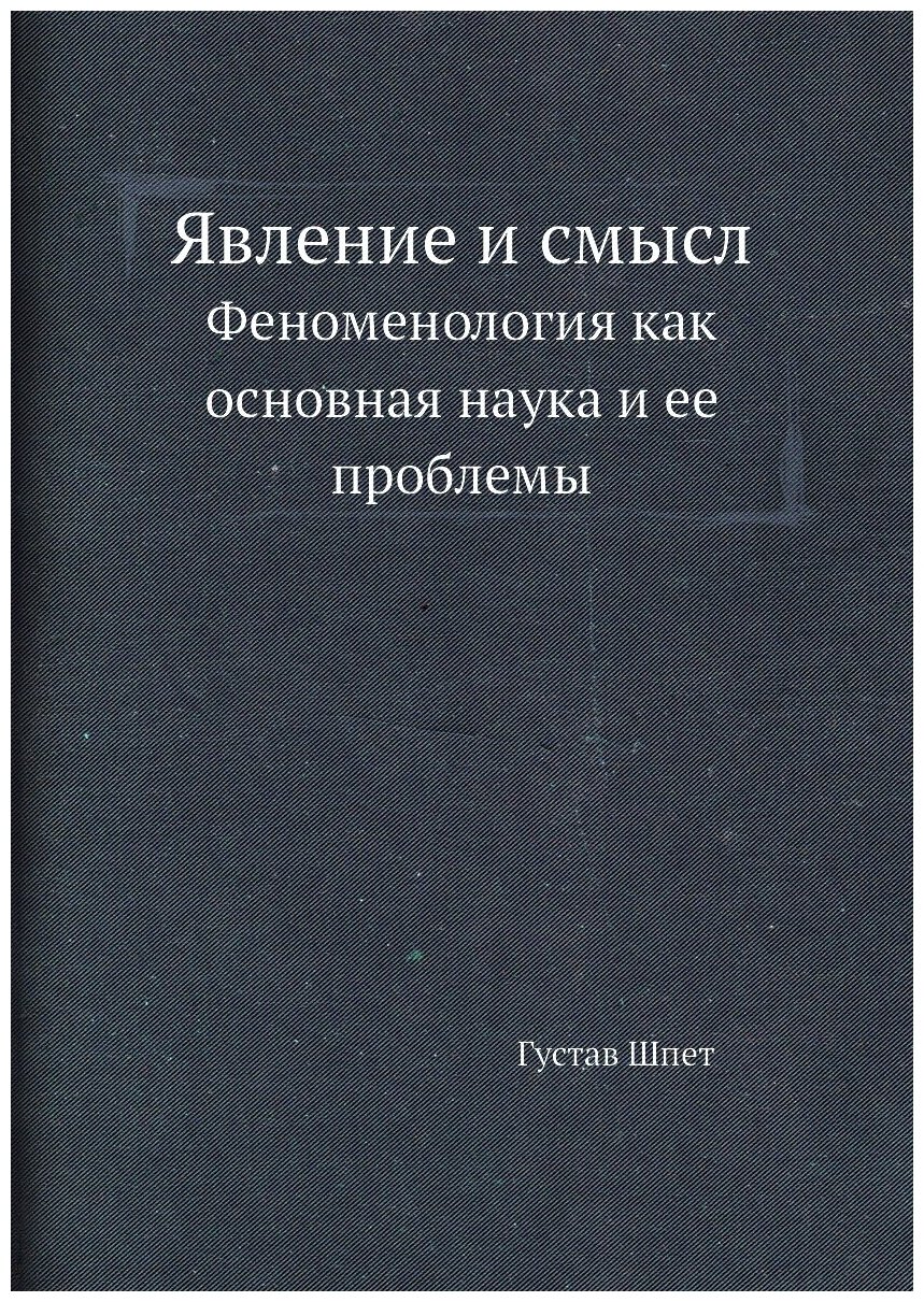 Явление и смысл. Феноменология как основная наука и ее проблемы