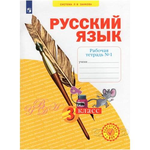 Русский язык. 3 класс. Рабочая тетрадь. В 4-х частях. Часть 1 / Нечаева Н.В., Воскресенская Н.Е. / 2022