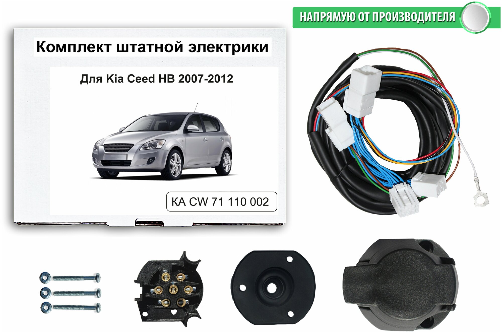 Комплект электропроводки для фаркопа Kia Ceed HB 2007-2012