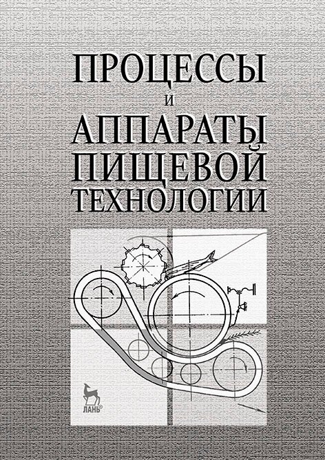 Бредихин С. А. "Процессы и аппараты пищевой технологии"