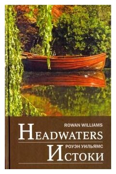 Headwaters. Истоки (Роуэн Уильямс) - фото №1