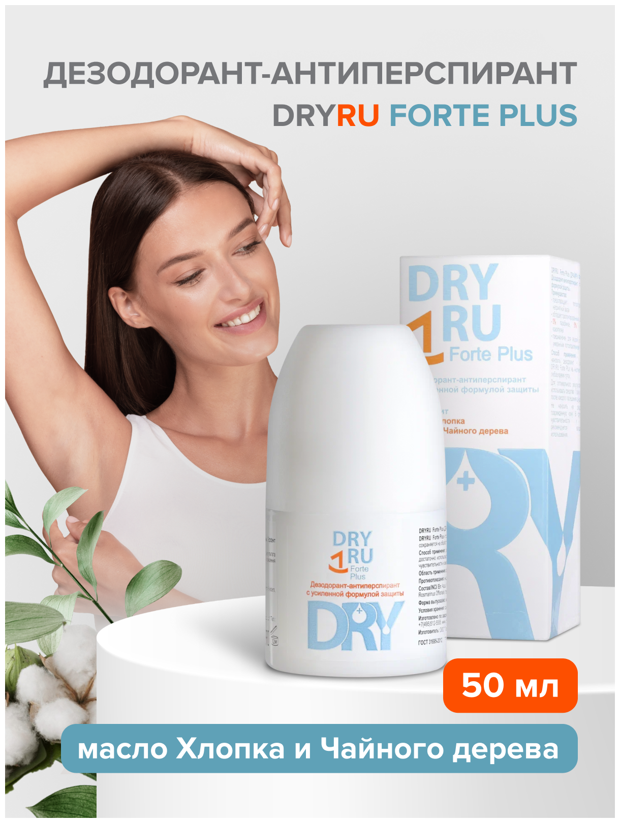 Дезодорант DRY RU Forte Plus женский мужской, шариковый антиперспирант от пота и запаха, ролик, 50 мл