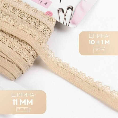 Резинка ажурная 11 мм 10 1 м цвет бежевый 800₽