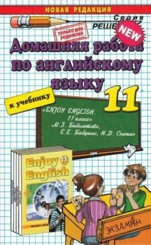 Домашняя работа по английскому языку за 11 класс к учебнику "Английский язык: Английский с удовольствием/ Enjoy English: учебник для 11 кл. М.З. Биболетова, Е.Е. Бабушис, Н.Д. Снежко - фото №3