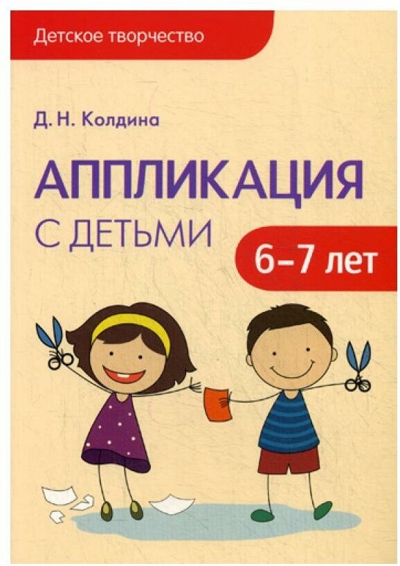 Аппликация с детьми. 6-7 лет (Колдина Дарья Николаевна) - фото №5