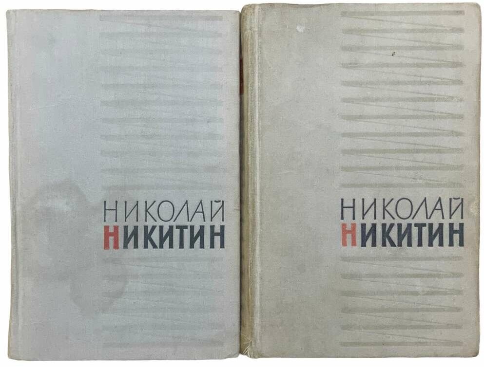 Никитин Николай . Избранное в двух томах, 1959 г. Госиздат "Художественная литература"