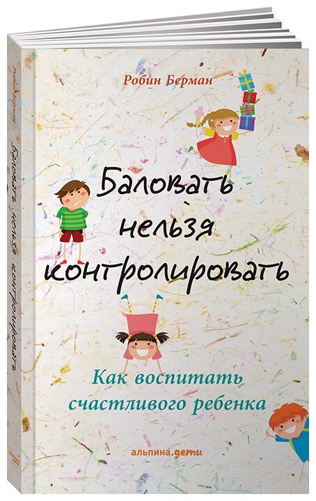 Баловать нельзя контролировать: Как воспитать счастливого ребенка - фото №1