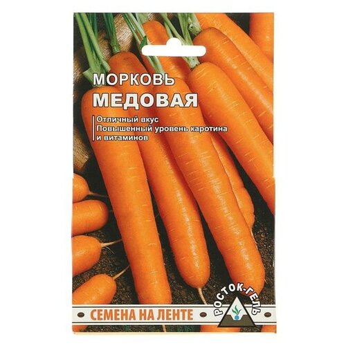 Семена Морковь "Медовая" семена на ленте 8 м (3 шт)