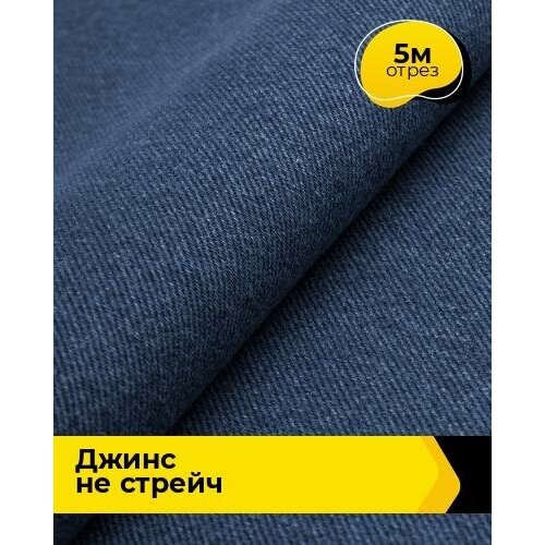 Ткань для шитья и рукоделия Джинс не стрейч 5 м * 147 см, синий 004 ткань для шитья и рукоделия джинс не стрейч 5 м 147 см голубой 006