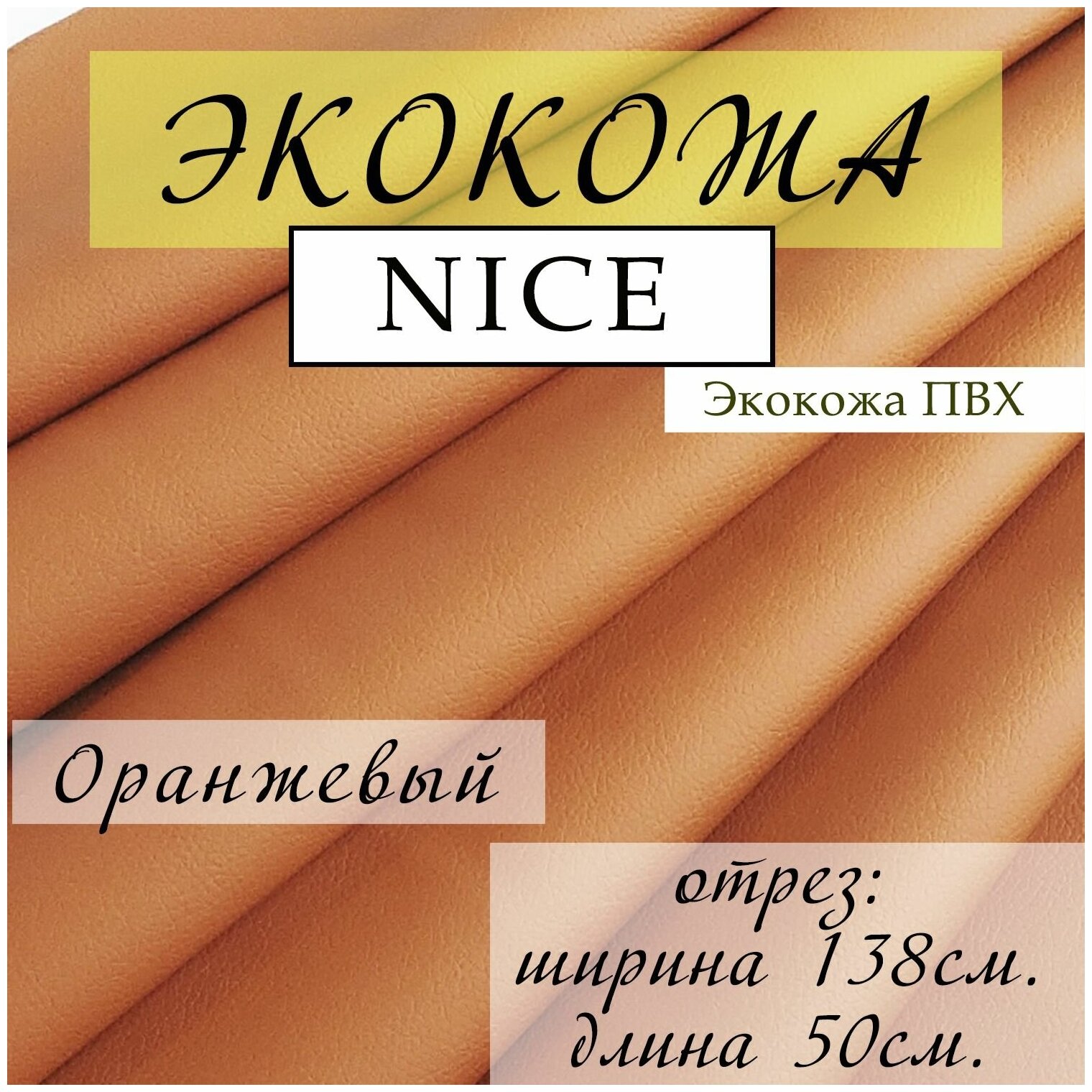 Мебельная ткань Экокожа, дермантин, искусственная кожа отрез 50X138 см, цвет оранжевый