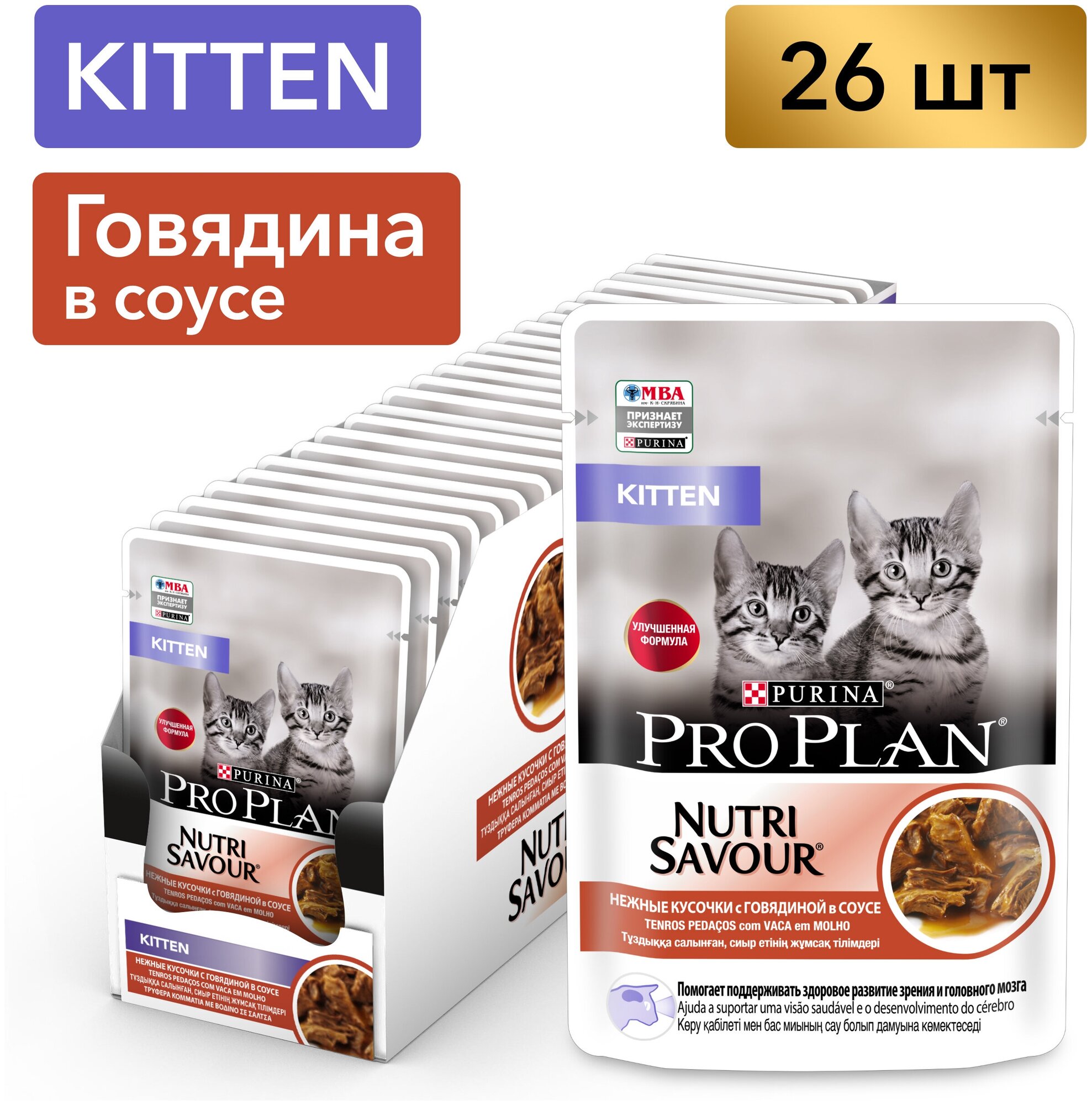 Pro Plan ® Влажный корм для котят Nutri Savour Sterilised, с говядиной в соусе 85 г - фото №1