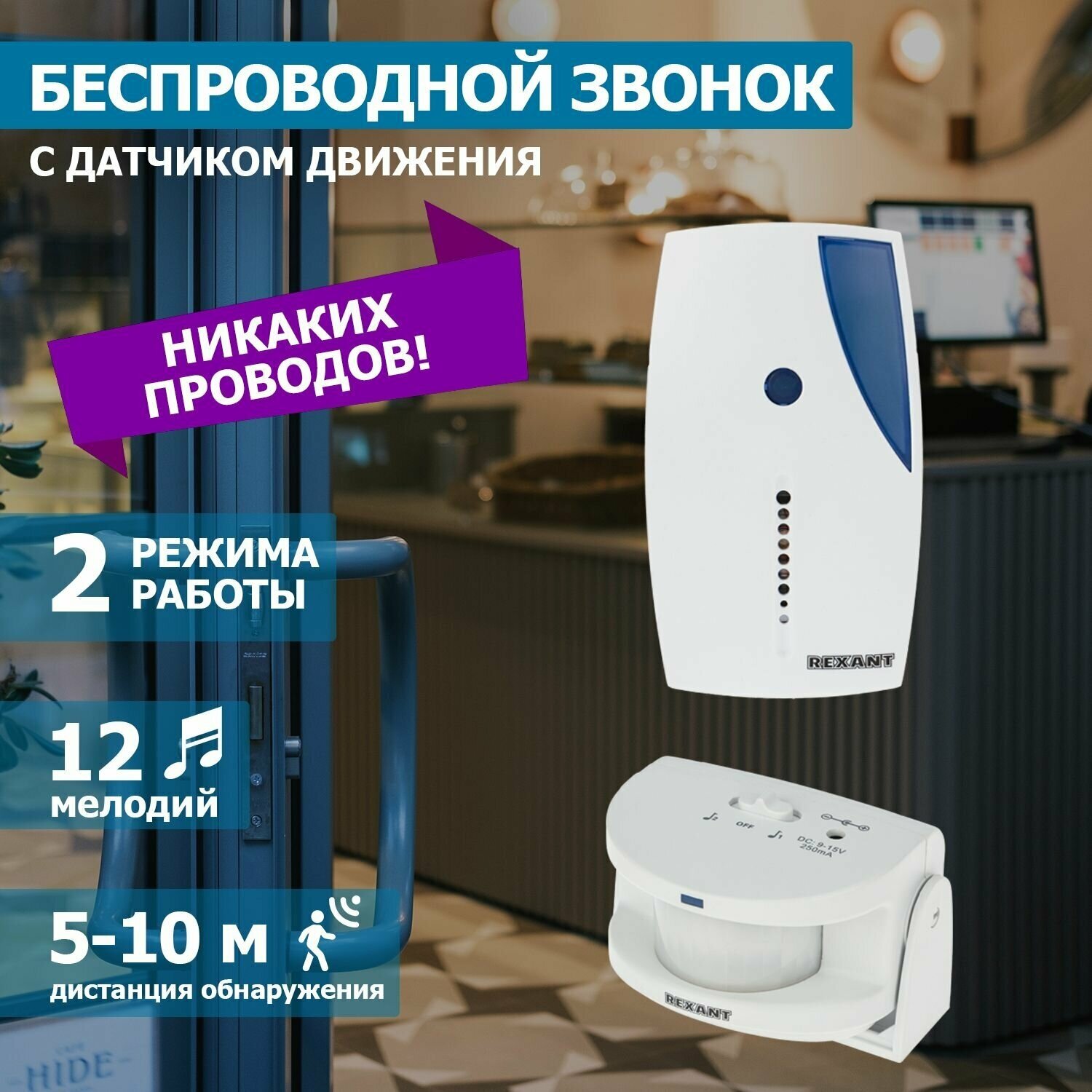 Звонок с датчиком движения REXANT GS-215 электронный беспроводной (количество мелодий: 12)