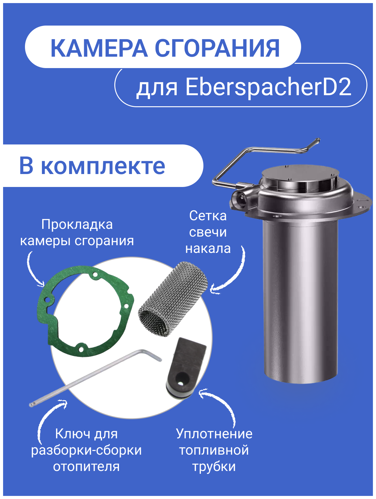 Камера сгорания (горелка) для автономного отопителя Eberspacher Airtronic D2 Diesel (Эберспехер Аиртроник Д2 Дизель)