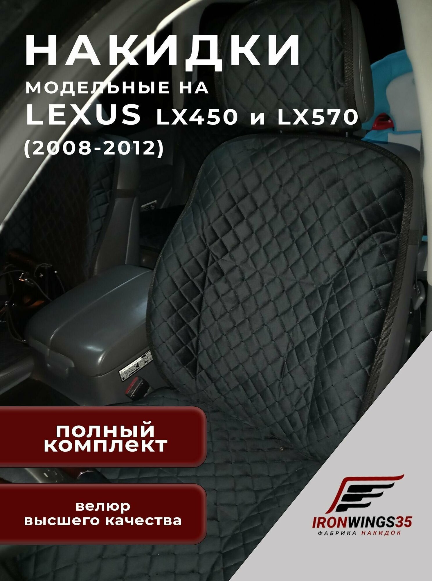 Комплект накидок на передние и задние сиденья автомобиля LEXUS LX450 LX570 из велюра в ромбик