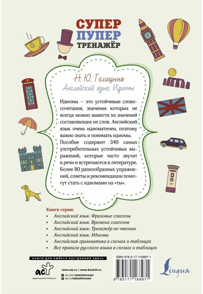 Английский язык. Идиомы (Голицына Надежда Юрьевна) - фото №2