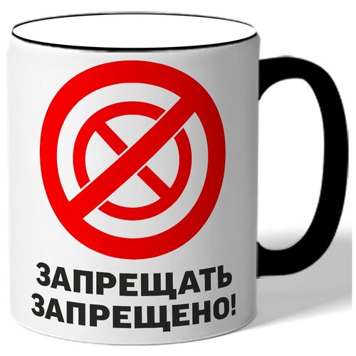 фото Кружка с цветной ручкой запрещать запрещено drabs