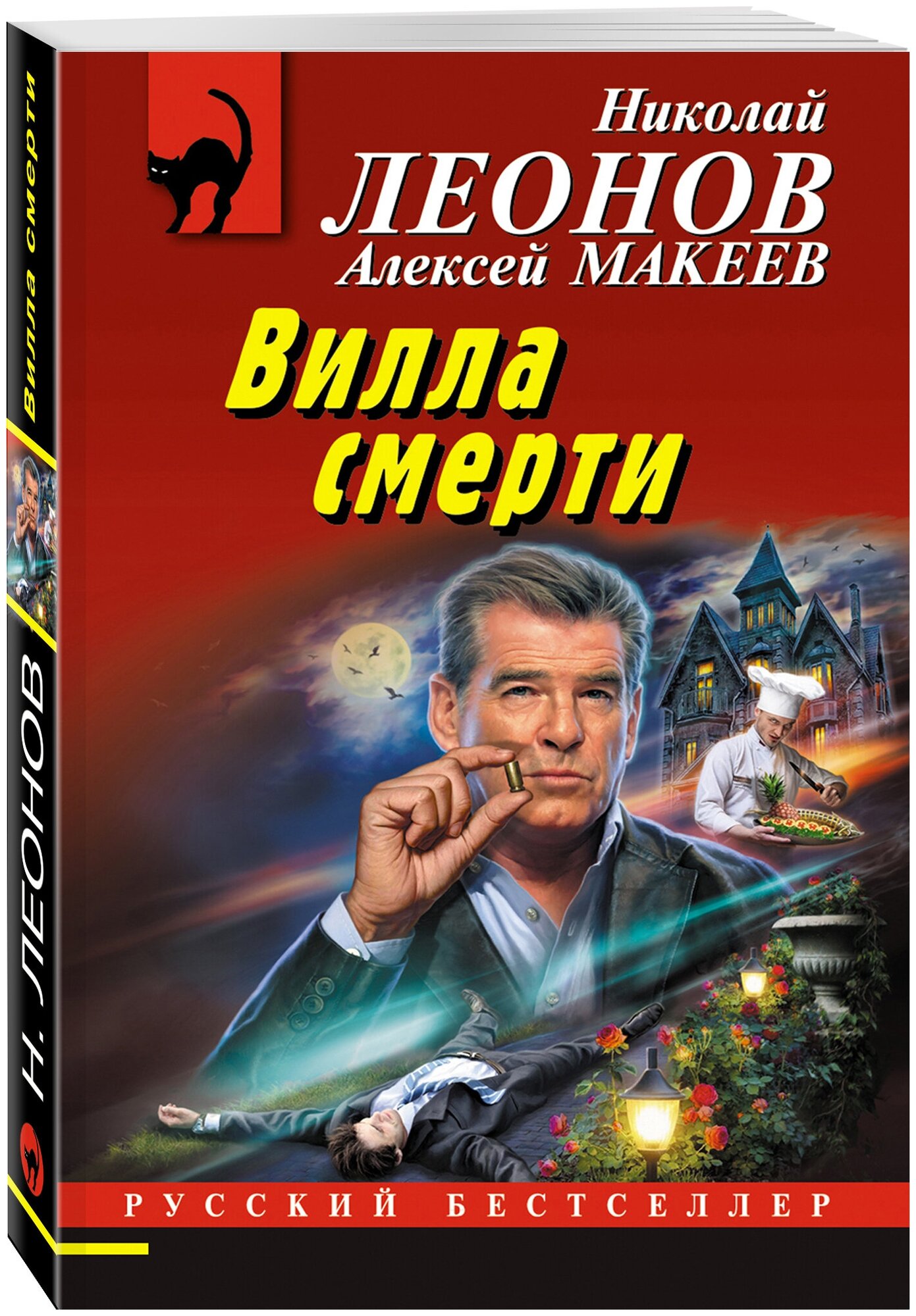 Леонов Н. И, Макеев А. В. Вилла смерти