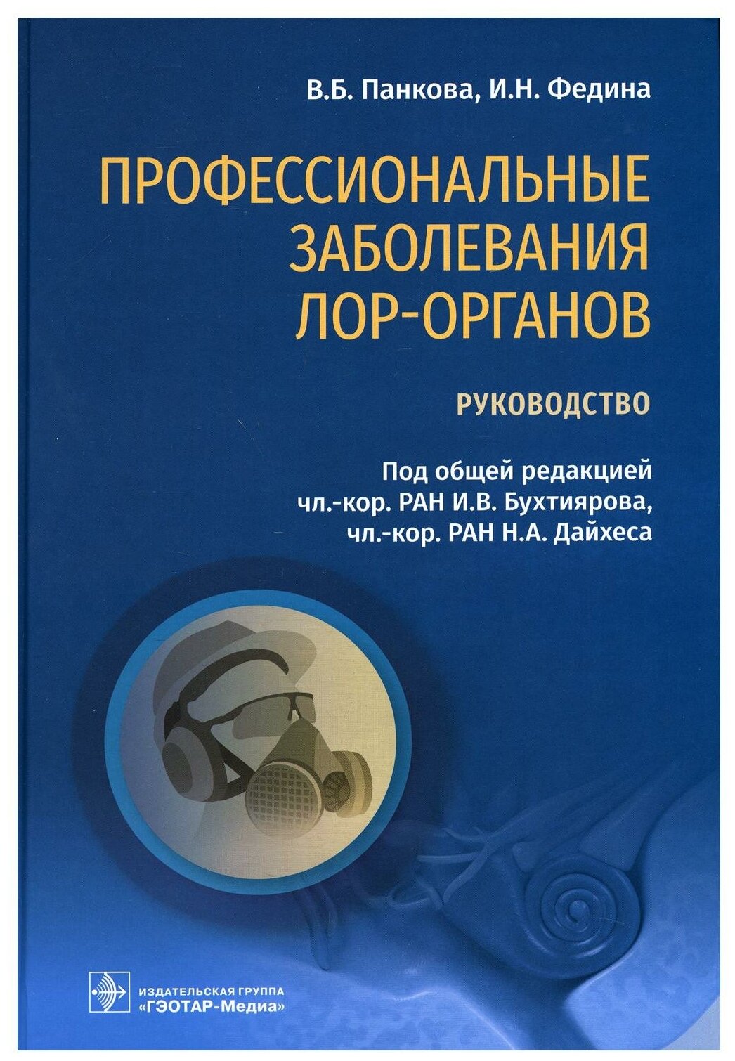 Профессиональные заболевания ЛОР-органов. Руководство - фото №1