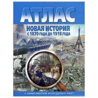 Атлас. Новая история с 1870 до 1918 года (с контурными картами)
