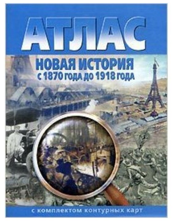 Новая история с 1870 года до 1918 года. Атлас с комплектом контурных карт. ФГОС - фото №1