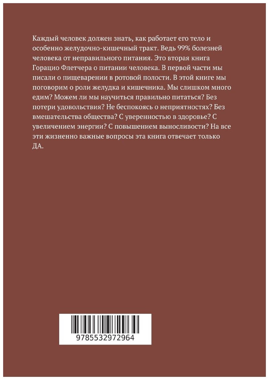 Азбука нашего питания (Горацио Флетчер) - фото №2