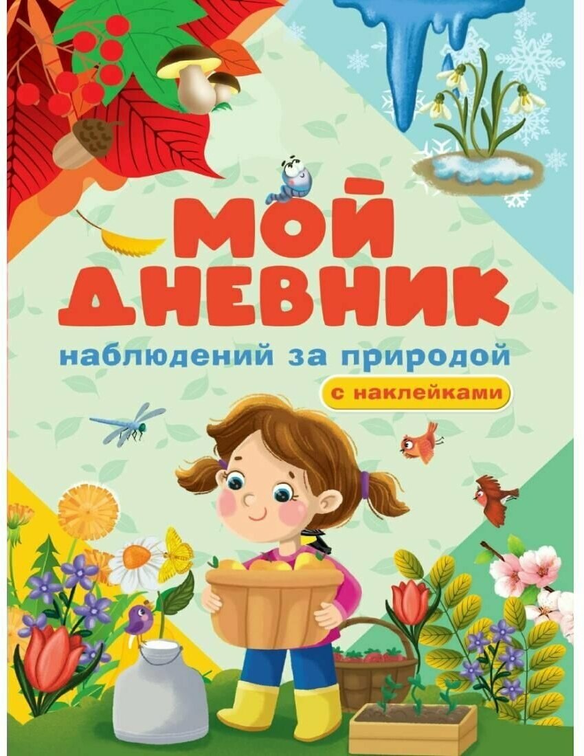 Мой дневник наблюдения за природой Книга Грецкая А 0+