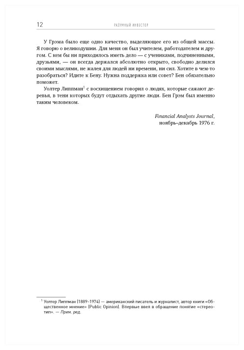 Разумный инвестор. Полное руководство по стоимостному инвестированию / Грэм Б. - фотография № 3