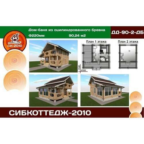 Готовый проект дома и бани из оцилиндрованного бревна / Двухэтажный / 90,24 м2