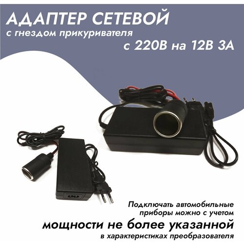 Адаптер сетевой с гнездом прикуривателя с 220V на 12V (3 Ампера)