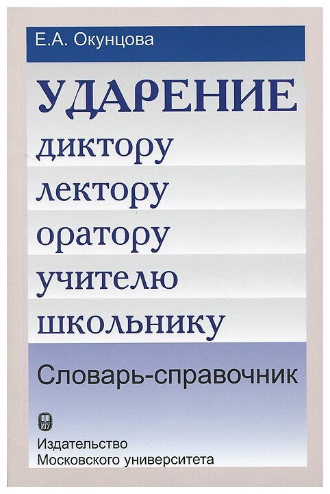 Ударение. Диктору лектору оратору учителю школьнику. Словарь-справочник