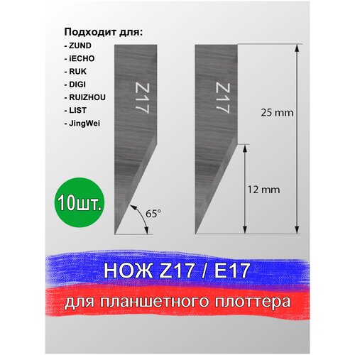 Набор ножей Z 17 / E 17 для планшетного плоттера, раскроечного комплекса Zund, DIGI, Ruizhou, iEcho, List, JingWei, RUK набор ножей 1 items 17 5cm bgmp 4311 masterpro