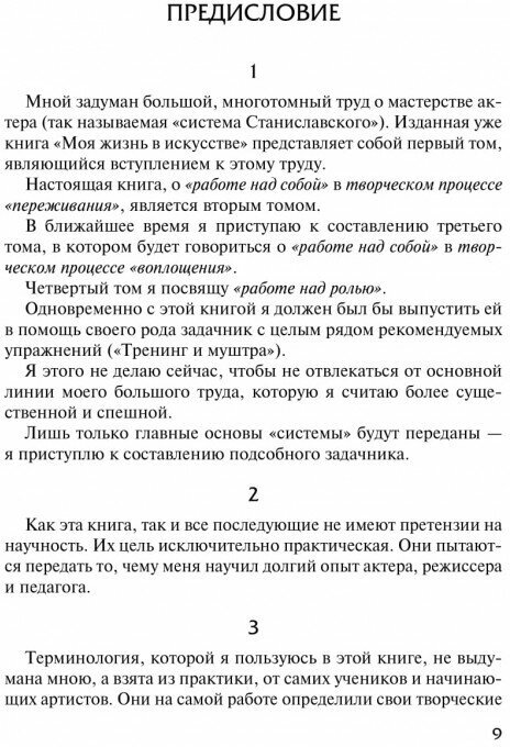 Работа актера над собой (Станиславский Константин Сергеевич) - фото №4