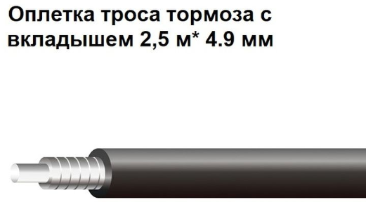 Оплетка троса тормоза IceStop, с пластиковым вкладышем, длина 2,5 м, (нарезка из бухты 50м ) диаметр 4.9 мм. Цвет: черный