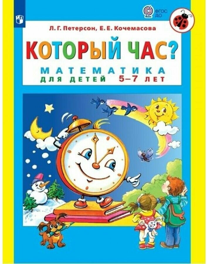 Который час? Математика для детей 5-7 лет Петерсон