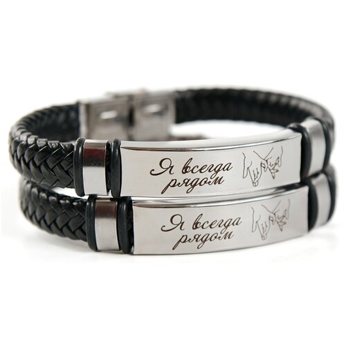 Парный браслет с лазерной гравировкой Я всегда рядом