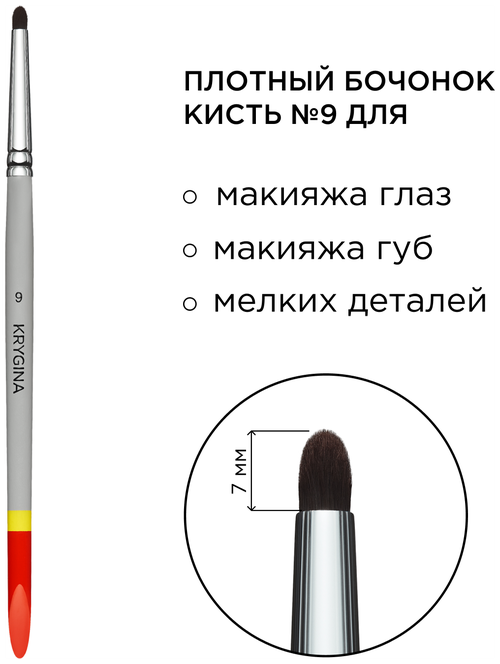 KRYGINA cosmetics Кисть для макияжа глаз и губ KRYGINA №9