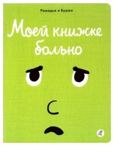 Моей книжке больно