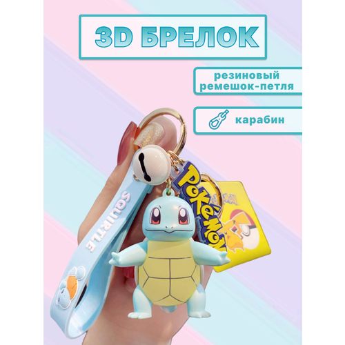 Брелок, голубой набор pokemon фигурка squirtle silver metallic стикерпак pika 2