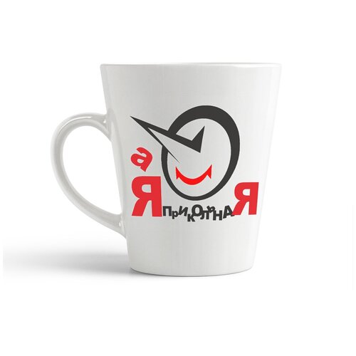 фото Кружка-латте coolpodarok "а я прикольная"