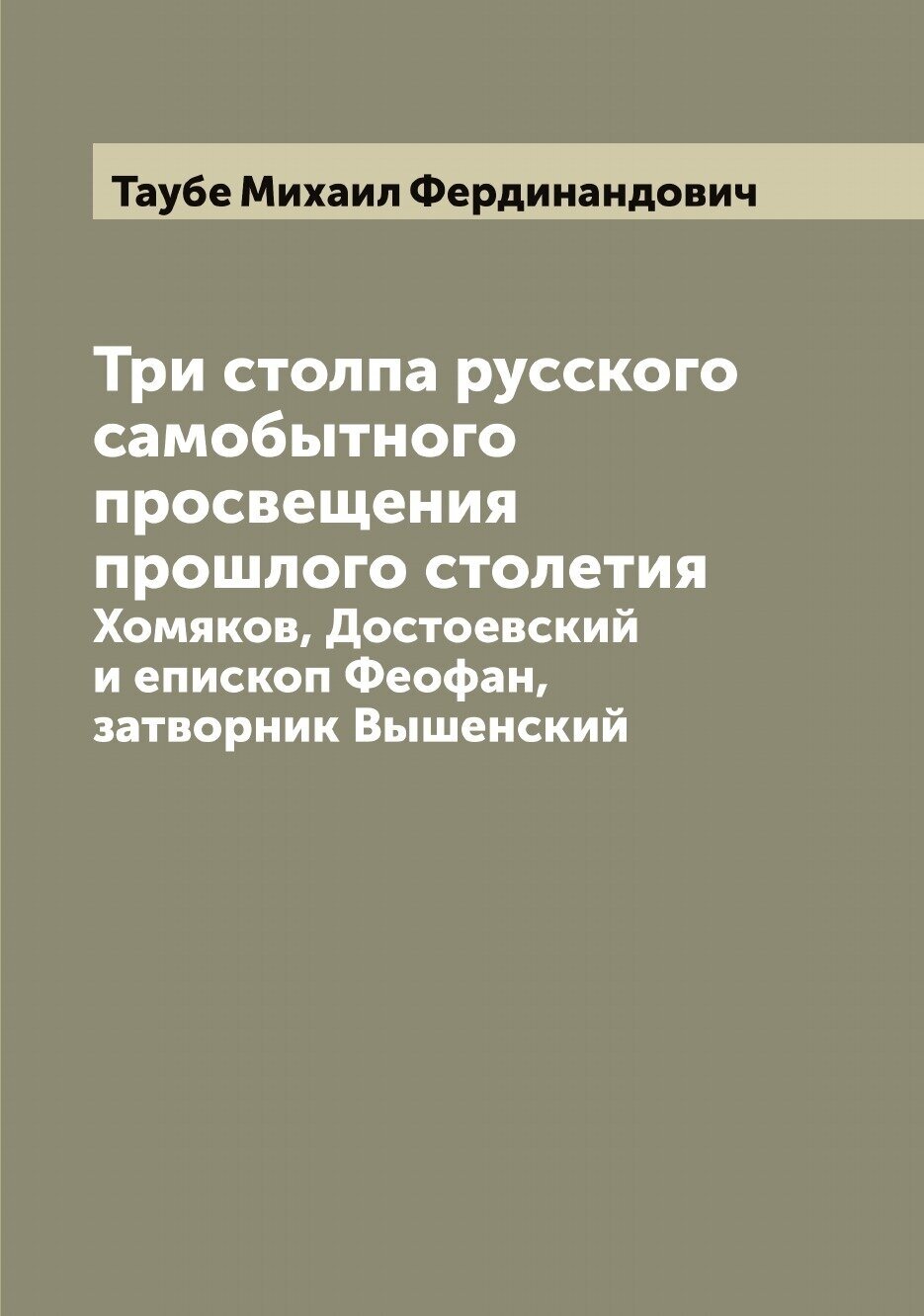 Книга Три столпа русского самобытного просвещения прошлого столетия: Хомяков, Достоевск... - фото №1