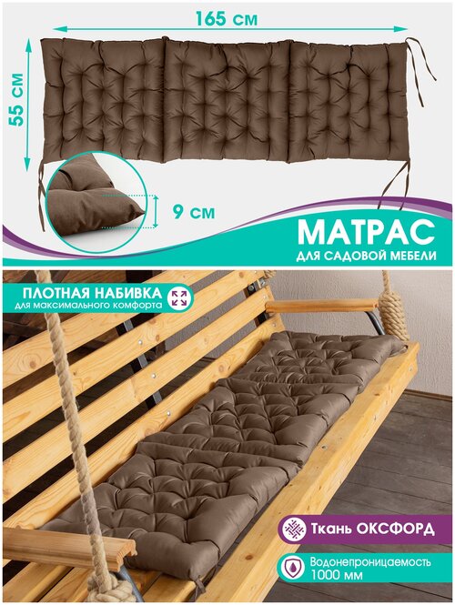 Подушка-матрас для шезлонга, дивана и подвесного кресла, 55x165см, цвет шоколад