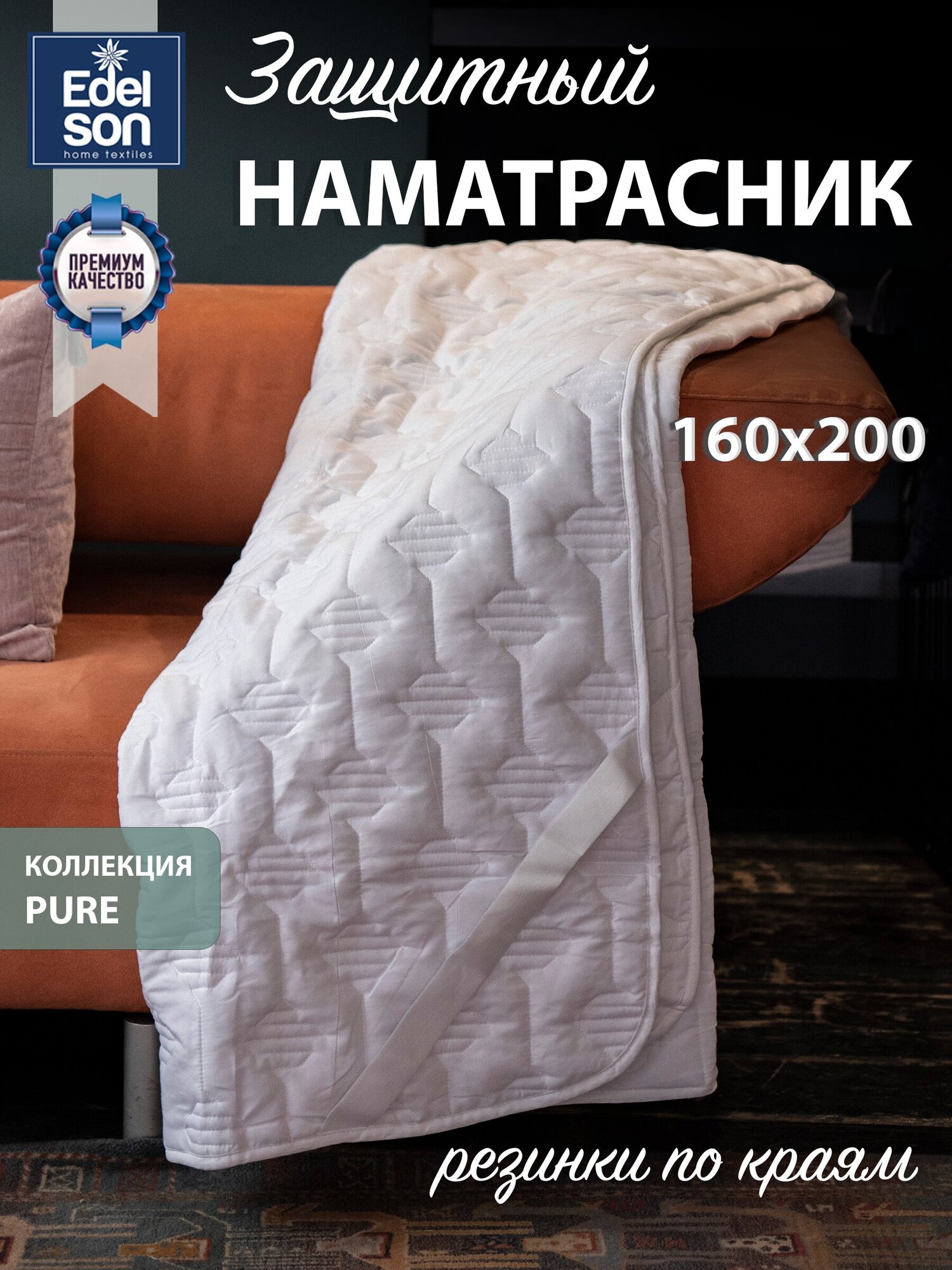 Наматрасник защитный Edelson 160x200 белый - фотография № 1