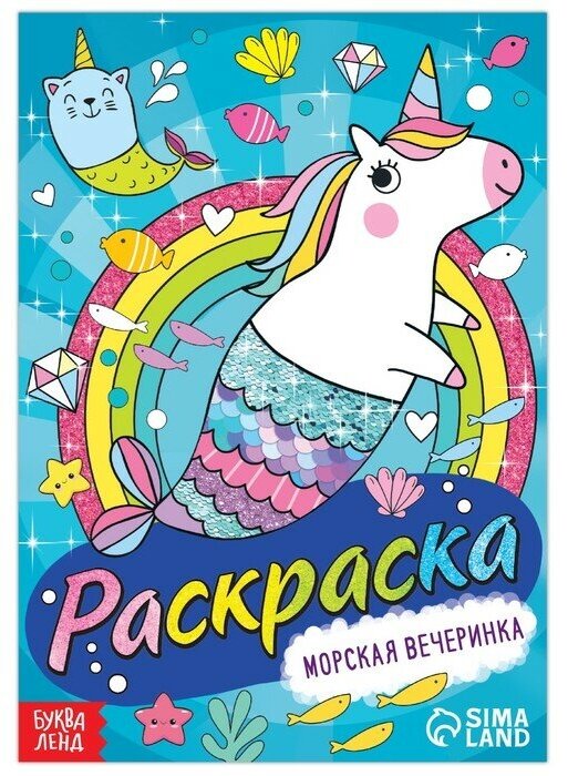 Раскраска «Морская вечеринка», 12 стр, А5