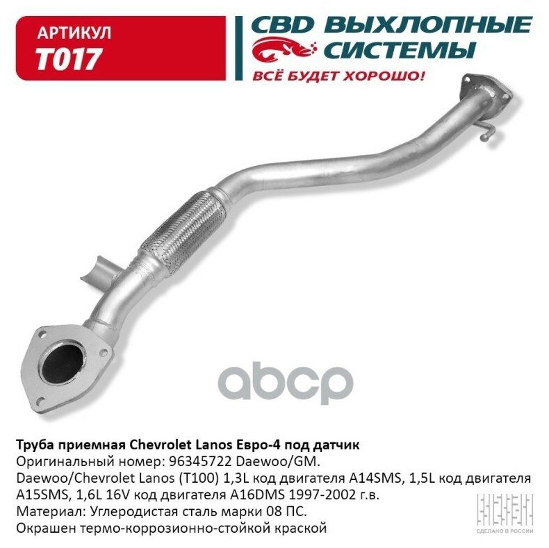 Труба Приемная Chevrolet Lanos Е4 Под Датч. Cbd. t017 CBD арт. T017