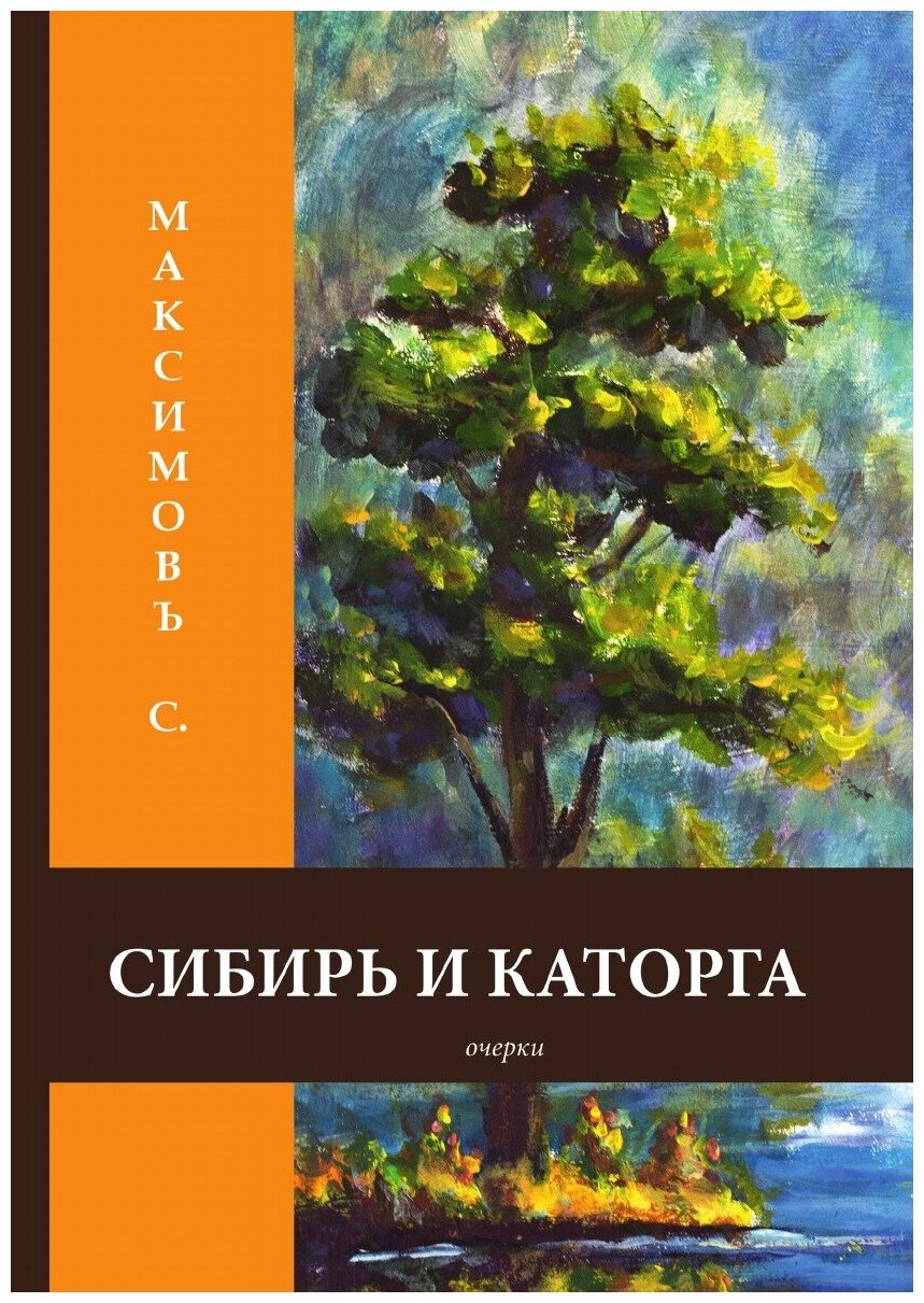 Сибирь и каторга