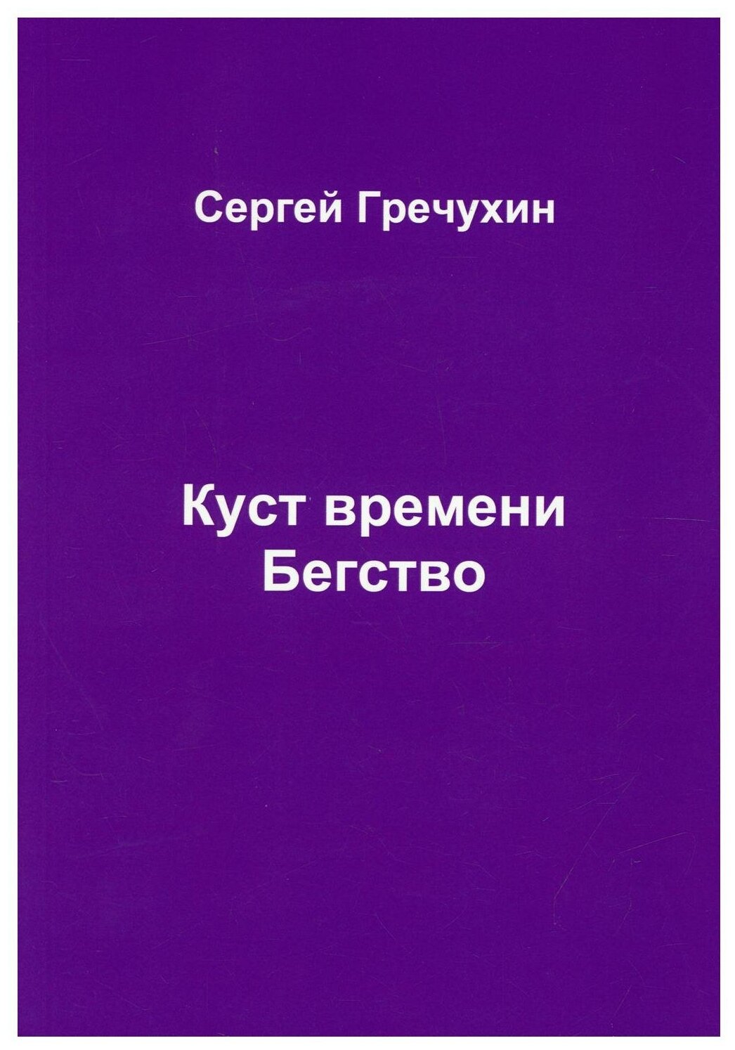 Куст времени. Бегство (Гречухин Сергей Александрович) - фото №1