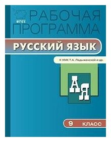 Трунцева Т. Н. Рабочая программа по русскому языку. 9 класс. К УМК Т. А. Ладыженской и др. ФГОС. Рабочие программы