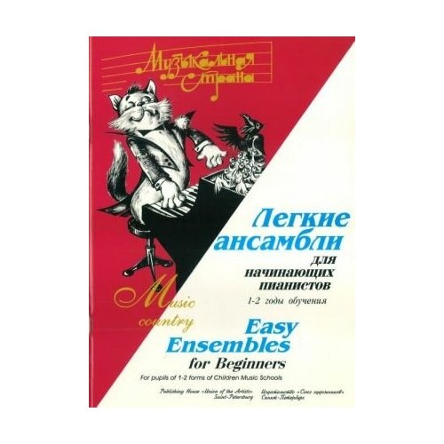 Веселова А. Музыкальная страна. Легкие ансамбли 1-2 год, издательство "Союз художников"