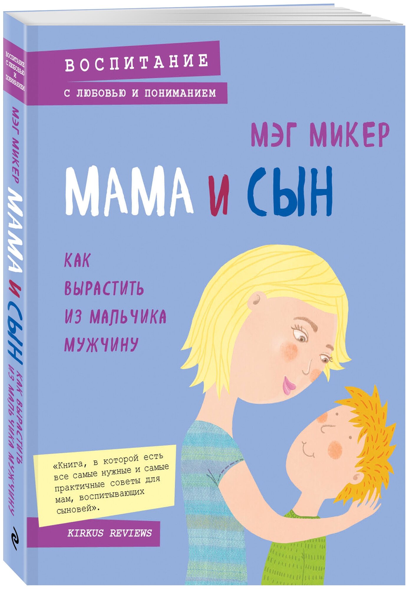 Микер Мэг. Мама и сын. Как вырастить из мальчика мужчину